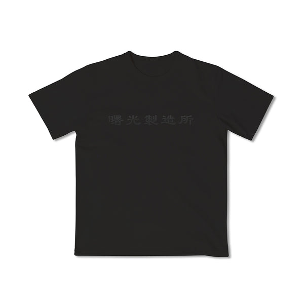 Life Matters Black Cotton Tee Light of Dawn with black-on-black chest graphic at Grandmama Store in Hong Kong